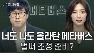 [이슈의 재구성] 너도나도 올라탄 메타버스, 벌써 조정 준비? / 매일경제TV / 정영훈 메리츠증권 강남금융센터 과장