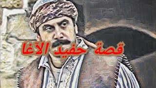 قصة 34. حفيد الا غا