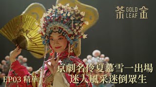 【茶金】京劇名伶夏慕雪李杏一出場  迷人風采迷倒眾生｜EP3 精華 公視 Gold Leaf