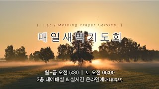 새벽기도회 - 종교교회  (2025.1.4) ㅣ정광선 목사