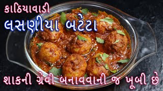 ચટાકેદાર ઢાબા સ્ટાઈલ કાઠિયાવાડી લસણીયા બટાકાનું શાક બનાવાની પરફેક્ટ રીત | kathiyavadi lasniya bataka