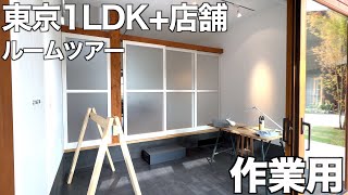 【住宅内見BGM】ほっこりオシャレな店舗付き52㎡超え1LDKのルームツアー！【作業用/勉強用】