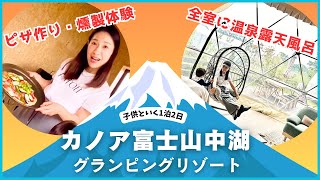 【カノア富士山中湖】初グランピング！子供の好奇心がスクスク育つ“食アクティビティ“