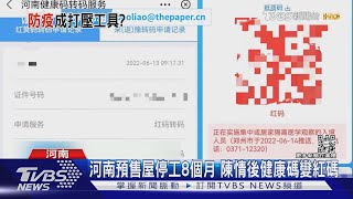 中國大陸健康碼變「電子手銬」河南銀行+預售屋抗議民眾遭變紅碼｜TVBS新聞