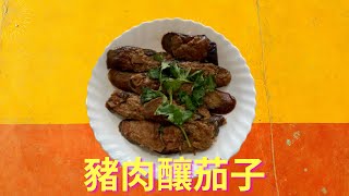 1. 煎釀茄子 Chinese Stuffed Eggplant