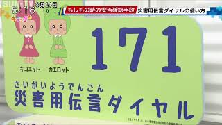 もしものときの安否確認手段 災害用伝言ダイヤルの使い方