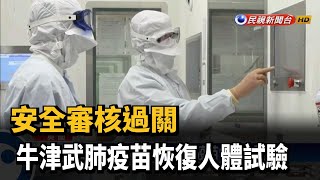 安全審核過關 牛津武肺疫苗恢復人體試驗－民視新聞