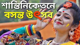 শান্তিনিকেতনে বসন্তোৎসব 2020।Shantiniketan Basanta Utsav 2020।dol jatra|