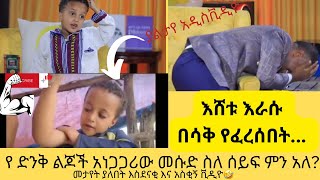 የ ድንቅ ልጆች አነጋጋሪው መሱድ አዲስ ቪዲዮ| ራሱ በሳቅ ፈረሰ:: #ድንቅልጆች