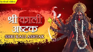 श्री कालिका अष्टकम् स्तोत्रम ~ Shree Kalika Ashtak Stotram With Lyrics | Powerful Kali Mantra Jaap