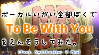 To Be With You (MR. BIG cover) / 一人三役で演奏してみた [feat. Synthesizer V Mai]