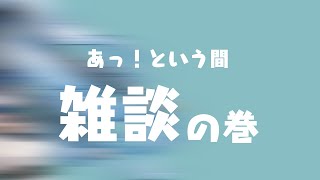 【夜来ねむる】あっ！という間ざつだん【らいとあっぷ！パートナー】