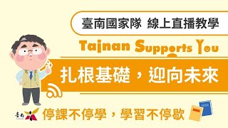 2021.06.08臺南停課期間線上直播授課國小高年級健康與體育主題-健康的心食在安心-建功國小吳儒興進學國小周生民