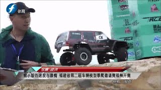 【福建體育頻道】關於攀爬車邀請賽的報道