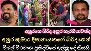 අනුර කුමාර දිසානායකගේ බිරිදගෙන් || විමල් වීරවංශ ප්‍රසිද්ධියේ ඉල්ලූදේ | Anura Kumara Dissanayaka News