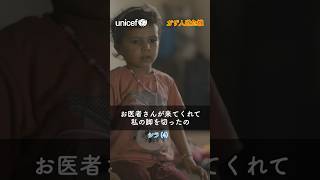 爆撃で脚を失った女の子 #ガザ #ユニセフ #unicef