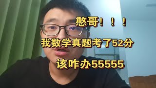 考研数学真题该怎么刷？错的太多咋办？