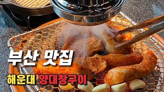 부산 해운대 양대창 맛집, 고급진 분위기에 맛까지 좋은 양상국 Korean food