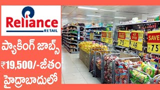 Reliance లో ప్యాకింగ్ జాబ్స్ ₹19,500/- జీతం | Packing jobs on 10th, Inter, Degree | Best Jobs