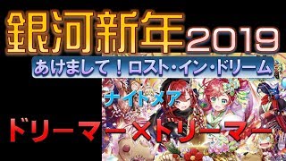 【白猫プロジェクト】銀河新年2019～あけまして！ロスト・イン・ドリーム～　ナイトメア　ドリーマー×ドリーマー