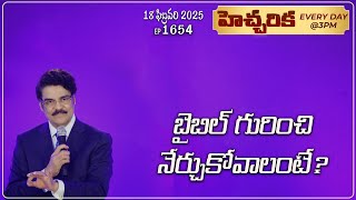 #LIVE #1654 (18 FEB 2025) హెచ్చరిక | బైబిల్ గురించి నేర్చుకోవాలంటే? | Dr Jayapaul