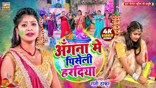 #video - होली धमार | Rani Thakur | Bhojpuri Holi Paramparik Song | Holi Ke Gana 2025