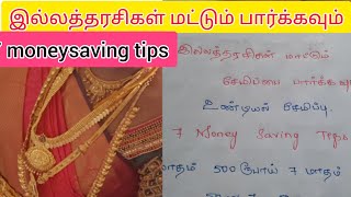 இல்லத்தரசிகள் மட்டும் பார்க்கவும்|housewife money saving tips|30000வரை வீட்டில் சேமிக்கலாம்#money