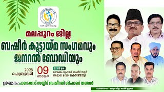 മലപ്പുറം ജില്ലാ  ബഷീർ സംഗമവും ജനറൽ ബോഡി യോഗവും