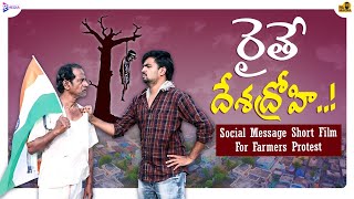 రైతే దేశద్రోహి - Raithe Deshadrohi Short Film | Mr Macha | Telugu Short Films 2024 | Farmers Protest