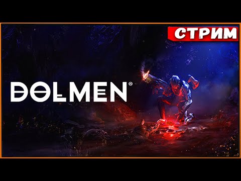 Dolmen – новый Souls Like про космос? #1.1 [Стрим] [2k]