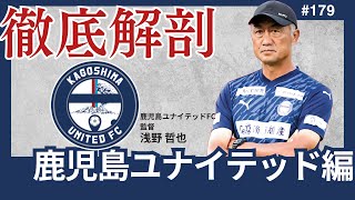 【鹿児島ユナイテッドFC編/Jリーグ徹底解剖】2度目のJ2での旅路も1年で終幕。攻守両面に大きな課題残すも、一部データではJ2平均値も。苦難の2024年を今後の糧とできるか否か