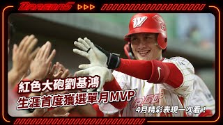 紅色大砲劉基鴻生涯首度獲選單月MVP！4月精彩表現集錦