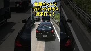 【爆音ヤクザベンツ】にブチ切れるばあちゃん！金属バットでフロントガラス滅多打ち！！