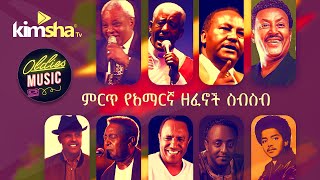 #EthiopiainMusic ምርጥ የአማርኛ ዘፈኖች ስብስብ || Oldies Amharic Music