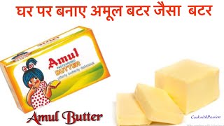 घर पर बनाए अमूल बटर जैसा मक्खन /How to make amul butter at home /by cook with passion