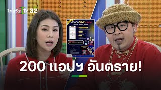 ลบด่วน! 200 แอปพลิเคชั่นสุดอันตราย เสี่ยงสูญเงินไม่รู้ตัว l ข่าวใส่ไข่ | ThairathTV