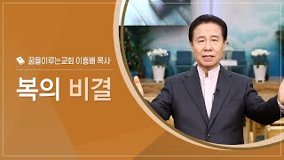 복의 비결｜이흥배 목사(꿈을이루는교회)｜CTS신앙에세이