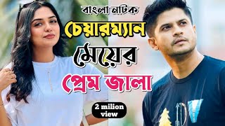 New Natok 2024 Full |Niloy Alomgir Heme |বাংলা নাটক চেয়ারম্যানের মেয়ে প্রেম জালা 2 নিলয় হিমি |bang