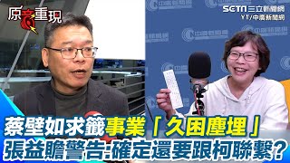 【#原音重現】蔡壁如上山求籤 「訟得理」全文曝光！張益贍揭事業「久困塵埋」與民眾黨政治鬥爭有關？ 警告蔡壁如：確定還要跟柯文哲產生聯繫嗎？｜三立新聞網 SETN.com