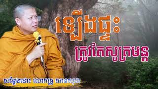 ឡើងផ្ទះត្រូវតែសូត្រមន្ត?/សម្ដែងដោយៈ លោកគ្រូសាន សុជា/លោកគ្រូពន្យល់បានល្អណាស់២០២២