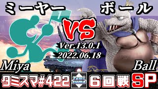 【スマブラSP】タミスマSP422 6回戦 ミーヤー(ゲーム＆ウォッチ) VS ボール(キングクルール) - オンライン大会