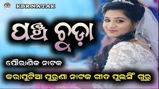 ପୁଲସିଂ ଗୁରୁ ନାଟକ ଗୀତ || Karaputia Natak || pulsing guru old natak song