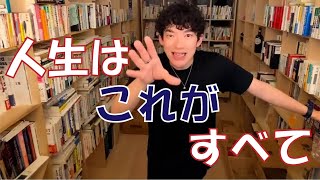 【お金と時間】人生はこれがすべて！/メンタリストDaiGo切り抜き