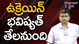 Ukraine NATO BID Final || ఉక్రెయిన్ భవిష్యత్ తేలనుంది |#journalistsai