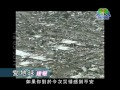 影音使團呈獻 愛地球觀察站速報3月18日