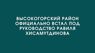 Избрание главы Высокогорского района