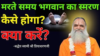 मरते समय भगवान का स्मरण कैसे होगा? क्या करें? - Swami Shri Priyasharanji #bhakti #india #viralvideo