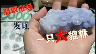 翡翠市场发现【一支大貔貅】紫罗兰翡翠摆件，老板开价26000 ∣翡翠精品首饰