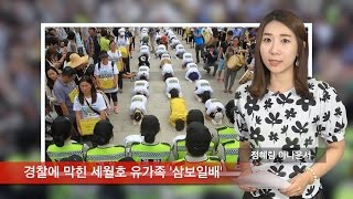 [정혜림의 1분] 경찰에 막힌 세월호 유가족 눈물의 삼보일배