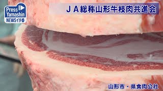 JA総称山形牛枝肉共進会　山形市・県食肉公社